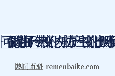 可能是由于冷热变化内应力产生变化出现组词是什么意思的图片